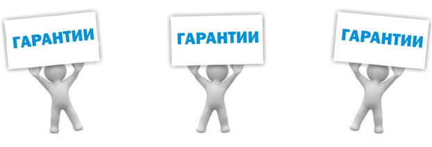 гарантии